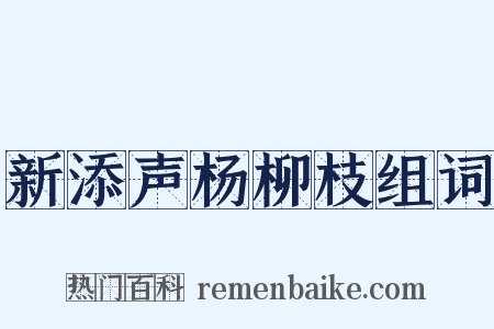 新添声杨柳枝组词是什么意思的图片